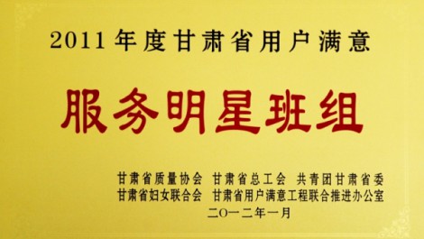 千帆公司平涼分公司榮獲“2011年度甘肅省用戶滿意服務明星班組”榮譽稱號